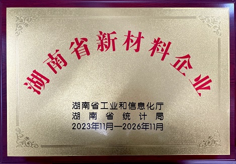 我司榮獲“湖南省新材料企業(yè)”稱(chēng)號(hào)