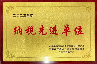 我司榮獲“2023年度 納稅先進(jìn)單位”