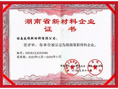 我公司獲得“湖南省新材料企業(yè)”證書(shū)