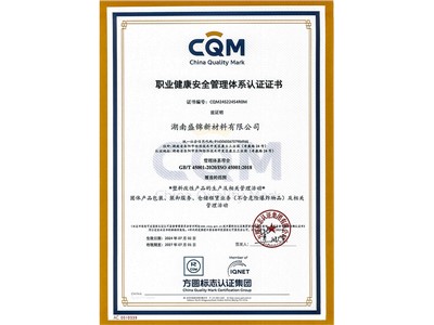 職業(yè)健康管理體系認(rèn)證證書