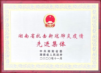 湖南省抗擊新冠肺炎疫情 先進(jìn)單位